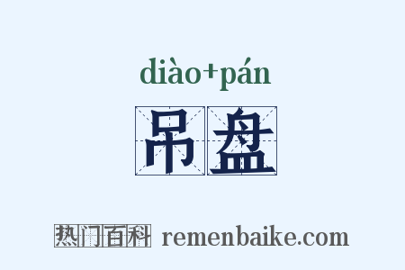吊盘是什么意思的图片